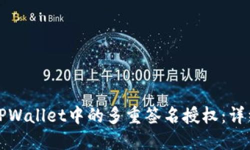 如何取消TPWallet中的多重签名授权:详细操作指南