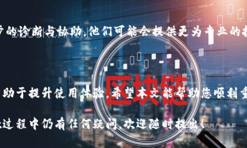 解决TPWallet网页登录无法连接的实用指南

在现代数字生活中，数字钱包的使用变得越来越普遍，而TPWallet凭借其简便的操作和安全的特性，获得了众多用户的青睐。然而，有时用户可能会遭遇网页登录时无法连接的问题，这可能会对日常交易和资产管理造成困扰。在本文中，我们将详细探讨造成这一问题的潜在原因及其解决方案，帮助您快速恢复与TPWallet的连接。

TPWallet, 登录问题, 解决方案, 数字钱包/guanjianci

确定网络连接状态

首先，请确认您的设备是否连接到互联网。没有稳定的网络连接，自然无法成功访问TPWallet网页。可以通过尝试打开其他网站来检查网络状态。如果其他网站也无法访问，则可能是网络服务提供商存在故障，您可以尝试重启路由器或者联系服务提供商来解决问题。

清除浏览器缓存和Cookies

网络浏览器的缓存和Cookies有时会导致连接问题，它们可能存储了过期或错误的信息。具体操作方式如下：
ul
  li在浏览器设置中找到“隐私与安全”选项/li
  li选择“清除浏览数据”或“清除缓存和Cookies”/li
  li根据需要选择时间范围，建议选择“所有时间”。/li
/ul
清除后，重新启动浏览器并再次尝试登入TPWallet。

检查浏览器兼容性

TPWallet可能与某些浏览器不兼容，确保您使用的是最新版本的流行浏览器，如Chrome、Firefox或Safari。如果可能，请尝试使用不同的浏览器访问TPWallet，看看是否能够成功登录。如果在一个浏览器上无法连接，但在另一个上可以，这可能表明原浏览器存在某种配置或兼容性问题。

禁用浏览器扩展

某些浏览器扩展程序，特别是广告拦截器或脚本阻止插件，可能会干扰网页的正常运行。您可以尝试暂时禁用这些扩展，以排除它们是否导致登录问题。打开扩展设置，选择禁用，然后刷新网页，看看是否能够成功登录TPWallet。

检查TPWallet服务器状态

有时，TPWallet自身的服务器可能出现问题导致用户无法连接。您可以访问TPWallet的官方社交媒体平台，例如Twitter或Telegram，查看是否有服务器故障的公告，或者了解其他用户是否也遇到相似的问题。如果确认是平台自身的故障，那么您只能耐心等待他们解决。

更新网络设置

在某些情况下，特定的网络配置可能导致无法连接TPWallet。可以尝试以下操作：
ul
  li重启设备：重新启动计算机或移动设备，能够清除可能导致连接问题的临时故障。/li
  li检查VPN设置：如果您使用VPN，请尝试断开VPN，或更换至其他节点查看是否改善情况。/li
  li调整DNS设置：尝试使用Google的公共DNS（8.8.8.8和8.8.4.4），可能有助于提高连接速度和稳定性。/li
/ul

联系客服支持

如果经过上述所有步骤仍未能解决问题，建议直接联系TPWallet的客服支持。详尽地描述您遇到的情况及所采取的步骤，以供他们进行进一步的诊断与协助。他们可能会提供更为专业的技术支持，帮助您解决登录问题。

总结

在连接TPWallet时遇到的登录问题并不罕见，理解可能的症结所在，并逐一排查，通常能够找到解决方案。持续关注产品的更新和维护信息，有助于提升使用体验。希望本文能帮助您顺利重连TPWallet，并顺畅进行数字资产的管理与交易。

正文中采用了多种表达方式，力求让内容生动、易于理解，同时减少了重复的短语或句式，以提升文章的可读性和趣味性。若您在使用TPWallet过程中仍有任何疑问，欢迎随时提出！