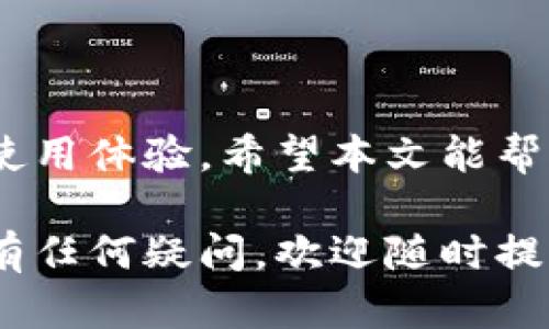 解决TPWallet网页登录无法连接的实用指南

在现代数字生活中，数字钱包的使用变得越来越普遍，而TPWallet凭借其简便的操作和安全的特性，获得了众多用户的青睐。然而，有时用户可能会遭遇网页登录时无法连接的问题，这可能会对日常交易和资产管理造成困扰。在本文中，我们将详细探讨造成这一问题的潜在原因及其解决方案，帮助您快速恢复与TPWallet的连接。

TPWallet, 登录问题, 解决方案, 数字钱包/guanjianci

确定网络连接状态

首先，请确认您的设备是否连接到互联网。没有稳定的网络连接，自然无法成功访问TPWallet网页。可以通过尝试打开其他网站来检查网络状态。如果其他网站也无法访问，则可能是网络服务提供商存在故障，您可以尝试重启路由器或者联系服务提供商来解决问题。

清除浏览器缓存和Cookies

网络浏览器的缓存和Cookies有时会导致连接问题，它们可能存储了过期或错误的信息。具体操作方式如下：
ul
  li在浏览器设置中找到“隐私与安全”选项/li
  li选择“清除浏览数据”或“清除缓存和Cookies”/li
  li根据需要选择时间范围，建议选择“所有时间”。/li
/ul
清除后，重新启动浏览器并再次尝试登入TPWallet。

检查浏览器兼容性

TPWallet可能与某些浏览器不兼容，确保您使用的是最新版本的流行浏览器，如Chrome、Firefox或Safari。如果可能，请尝试使用不同的浏览器访问TPWallet，看看是否能够成功登录。如果在一个浏览器上无法连接，但在另一个上可以，这可能表明原浏览器存在某种配置或兼容性问题。

禁用浏览器扩展

某些浏览器扩展程序，特别是广告拦截器或脚本阻止插件，可能会干扰网页的正常运行。您可以尝试暂时禁用这些扩展，以排除它们是否导致登录问题。打开扩展设置，选择禁用，然后刷新网页，看看是否能够成功登录TPWallet。

检查TPWallet服务器状态

有时，TPWallet自身的服务器可能出现问题导致用户无法连接。您可以访问TPWallet的官方社交媒体平台，例如Twitter或Telegram，查看是否有服务器故障的公告，或者了解其他用户是否也遇到相似的问题。如果确认是平台自身的故障，那么您只能耐心等待他们解决。

更新网络设置

在某些情况下，特定的网络配置可能导致无法连接TPWallet。可以尝试以下操作：
ul
  li重启设备：重新启动计算机或移动设备，能够清除可能导致连接问题的临时故障。/li
  li检查VPN设置：如果您使用VPN，请尝试断开VPN，或更换至其他节点查看是否改善情况。/li
  li调整DNS设置：尝试使用Google的公共DNS（8.8.8.8和8.8.4.4），可能有助于提高连接速度和稳定性。/li
/ul

联系客服支持

如果经过上述所有步骤仍未能解决问题，建议直接联系TPWallet的客服支持。详尽地描述您遇到的情况及所采取的步骤，以供他们进行进一步的诊断与协助。他们可能会提供更为专业的技术支持，帮助您解决登录问题。

总结

在连接TPWallet时遇到的登录问题并不罕见，理解可能的症结所在，并逐一排查，通常能够找到解决方案。持续关注产品的更新和维护信息，有助于提升使用体验。希望本文能帮助您顺利重连TPWallet，并顺畅进行数字资产的管理与交易。

正文中采用了多种表达方式，力求让内容生动、易于理解，同时减少了重复的短语或句式，以提升文章的可读性和趣味性。若您在使用TPWallet过程中仍有任何疑问，欢迎随时提出！