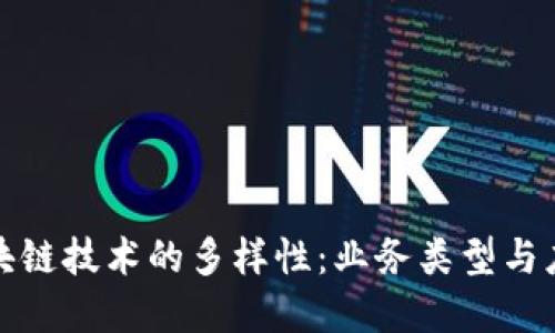 探索区块链技术的多样性:业务类型与应用场景