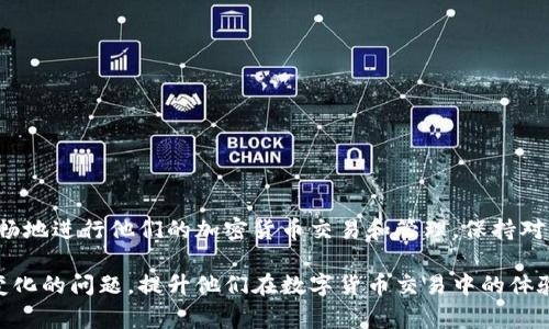   解决TPWallet币值显示不变的常见问题：深度分析和解决方案 / 
 guanjianci TPWallet, 币值显示, 问题解决, 加密货币 /guanjianci 

引言
在当今快速发展的加密货币市场中，钱包的功能和信息准确性显得尤为重要。TPWallet作为一个比较新颖的数字钱包服务，虽然不断吸引着用户的关注，但在使用过程中，有些用户可能会遇到币值显示无变化的问题。这不仅可能影响用户的交易体验，也可能引发对钱包可靠性和安全性的质疑。在这篇文章中，我们将深入探讨这一问题的原因，并提供切实可行的解决方案，帮助用户恢复对TPWallet的信心。

TPWallet简介
TPWallet是一款为加密货币爱好者设计的钱包，提供存储、转账及交易功能。它支持多种加密货币，使得用户能够在一个平台上管理多种资产。不过，作为一个新兴的钱包平台，其在技术开发、用户体验及系统稳定性上仍需不断。用户在使用TPWallet时，有时会发现币值显示停滞不前，这究竟是怎样的问题呢？

币值显示无变化的常见原因
币值显示无变化的现象可能源于多种原因，了解这些因素有助于更好地理解问题出现的根本原因。以下是一些常见的原因：

h4网络延迟/h4
在使用TPWallet或任何数字货币钱包时，网络延迟都是一个重要因素。网络不稳、服务器负载过高或是用户本地网络问题，都可能导致信息更新滞后，从而使币值显示无变化。建议用户在不同时间段尝试访问钱包，或切换到更稳定的网络环境实验。

h4交易确认问题/h4
当用户进行交易时，这些交易需要在区块链上得到确认。如果某笔交易未能及时确认，可能会导致显示的币值未更新。用户可以在区块链浏览器上查询交易ID，确认其状态。如果交易在较长时间内仍未确认，可能需联系TPWallet的客服寻求帮助。

h4API数据源问题/h4
TPWallet是通过API获取数字货币的实时价格数据。若API服务出现问题，或者数据源未能及时更新，可能导致钱包内显示的币值停滞。了解该钱包使用的数据源，并定期查阅相关的公告，是用户保持对币值更新敏感性的一个途径。

h4软件版本问题/h4
用户所使用的TPWallet版本过旧，也可能影响币值的显示。如果软件出现bug或缺乏必要的安全更新，可能会导致显示异常。因此，定期检查并更新钱包应用程序至关重要，以确保能够享有最新的功能和性能改进。

解决方案
针对上述原因，接下来的部分我们将讨论一些具体的解决方案，帮助用户有效应对币值显示无变化的问题，提高使用TPWallet的流畅性和可靠性能。

h41. 检查网络连接/h4
首先，确保自身的网络连接稳定。用户可以选择重新启动路由器，或者在不同的网络环境中观察钱袋中的币值是否有所变化。良好的互联网连接是确保信息实时更新的第一步。

h42. 查看交易状态/h4
如果用户发起了某笔交易，建议在区块链浏览器中调取该交易的状态，以确认是否存在未确认的交易。如果发现交易长时间未确认，可能需要向TPWallet官方提交工单，寻求进一步的技术支持。

h43. 更新钱包应用/h4
为了避免软件漏洞和错误，用户定期检查并更新其TPWallet应用至最新版本。如果商店有更新，务必先备份重要数据，然后更新到最新版本，确保使用体验的流畅性和安全性。

h44. 直接联系钱包客服/h4
如果经过上述步骤后，问题仍未解决，建议联系TPWallet的客服支持。具体可以发送邮件或通过其社交媒体平台寻求帮助，获取更多专业的指导和信息。

总结
在使用TPWallet等数字货币钱包的过程中，币值显示的问题是用户可能面临的小挑战之一。通过了解其潜在原因并采取相应的解决措施，用户可以有效应对这一问题，继续安全、顺畅地进行他们的加密货币交易和管理。保持对钱包的定期维护，掌握最新的信息动态，是每位用户都应具备的技能。未来，TPWallet能否持续发展，将在于其对用户反馈的重视程度和技术迭代的能力。

通过深入分析和探讨，我们助力用户在加密货币的多变世界中，能够稳妥地寻找到解决方案，享受数字货币带来的便利与机遇。希望这篇文章能帮助用户解决TPWallet币值显示无变化的问题，提升他们在数字货币交易中的体验和信心。