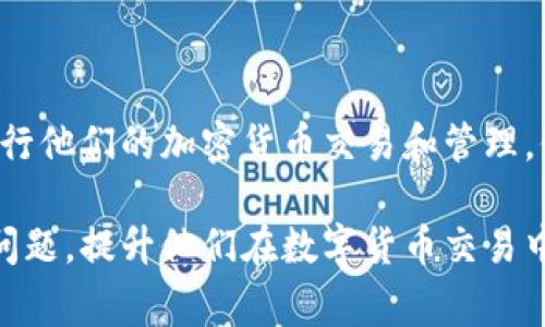   解决TPWallet币值显示不变的常见问题：深度分析和解决方案 / 
 guanjianci TPWallet, 币值显示, 问题解决, 加密货币 /guanjianci 

引言
在当今快速发展的加密货币市场中，钱包的功能和信息准确性显得尤为重要。TPWallet作为一个比较新颖的数字钱包服务，虽然不断吸引着用户的关注，但在使用过程中，有些用户可能会遇到币值显示无变化的问题。这不仅可能影响用户的交易体验，也可能引发对钱包可靠性和安全性的质疑。在这篇文章中，我们将深入探讨这一问题的原因，并提供切实可行的解决方案，帮助用户恢复对TPWallet的信心。

TPWallet简介
TPWallet是一款为加密货币爱好者设计的钱包，提供存储、转账及交易功能。它支持多种加密货币，使得用户能够在一个平台上管理多种资产。不过，作为一个新兴的钱包平台，其在技术开发、用户体验及系统稳定性上仍需不断。用户在使用TPWallet时，有时会发现币值显示停滞不前，这究竟是怎样的问题呢？

币值显示无变化的常见原因
币值显示无变化的现象可能源于多种原因，了解这些因素有助于更好地理解问题出现的根本原因。以下是一些常见的原因：

h4网络延迟/h4
在使用TPWallet或任何数字货币钱包时，网络延迟都是一个重要因素。网络不稳、服务器负载过高或是用户本地网络问题，都可能导致信息更新滞后，从而使币值显示无变化。建议用户在不同时间段尝试访问钱包，或切换到更稳定的网络环境实验。

h4交易确认问题/h4
当用户进行交易时，这些交易需要在区块链上得到确认。如果某笔交易未能及时确认，可能会导致显示的币值未更新。用户可以在区块链浏览器上查询交易ID，确认其状态。如果交易在较长时间内仍未确认，可能需联系TPWallet的客服寻求帮助。

h4API数据源问题/h4
TPWallet是通过API获取数字货币的实时价格数据。若API服务出现问题，或者数据源未能及时更新，可能导致钱包内显示的币值停滞。了解该钱包使用的数据源，并定期查阅相关的公告，是用户保持对币值更新敏感性的一个途径。

h4软件版本问题/h4
用户所使用的TPWallet版本过旧，也可能影响币值的显示。如果软件出现bug或缺乏必要的安全更新，可能会导致显示异常。因此，定期检查并更新钱包应用程序至关重要，以确保能够享有最新的功能和性能改进。

解决方案
针对上述原因，接下来的部分我们将讨论一些具体的解决方案，帮助用户有效应对币值显示无变化的问题，提高使用TPWallet的流畅性和可靠性能。

h41. 检查网络连接/h4
首先，确保自身的网络连接稳定。用户可以选择重新启动路由器，或者在不同的网络环境中观察钱袋中的币值是否有所变化。良好的互联网连接是确保信息实时更新的第一步。

h42. 查看交易状态/h4
如果用户发起了某笔交易，建议在区块链浏览器中调取该交易的状态，以确认是否存在未确认的交易。如果发现交易长时间未确认，可能需要向TPWallet官方提交工单，寻求进一步的技术支持。

h43. 更新钱包应用/h4
为了避免软件漏洞和错误，用户定期检查并更新其TPWallet应用至最新版本。如果商店有更新，务必先备份重要数据，然后更新到最新版本，确保使用体验的流畅性和安全性。

h44. 直接联系钱包客服/h4
如果经过上述步骤后，问题仍未解决，建议联系TPWallet的客服支持。具体可以发送邮件或通过其社交媒体平台寻求帮助，获取更多专业的指导和信息。

总结
在使用TPWallet等数字货币钱包的过程中，币值显示的问题是用户可能面临的小挑战之一。通过了解其潜在原因并采取相应的解决措施，用户可以有效应对这一问题，继续安全、顺畅地进行他们的加密货币交易和管理。保持对钱包的定期维护，掌握最新的信息动态，是每位用户都应具备的技能。未来，TPWallet能否持续发展，将在于其对用户反馈的重视程度和技术迭代的能力。

通过深入分析和探讨，我们助力用户在加密货币的多变世界中，能够稳妥地寻找到解决方案，享受数字货币带来的便利与机遇。希望这篇文章能帮助用户解决TPWallet币值显示无变化的问题，提升他们在数字货币交易中的体验和信心。
