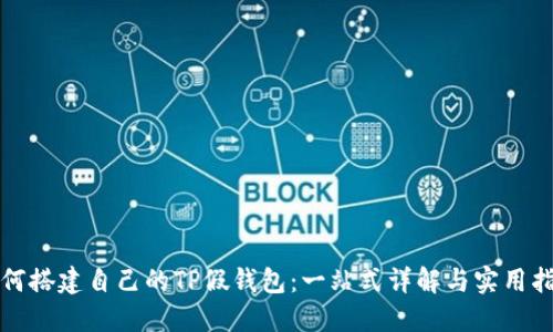 如何搭建自己的TP假钱包:一站式详解与实用指南