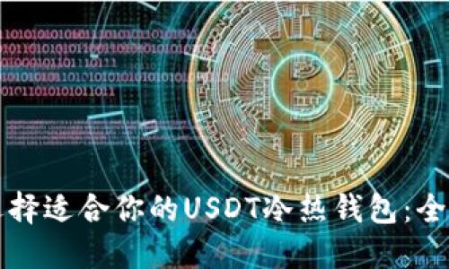 如何选择适合你的USDT冷热钱包:全面指南