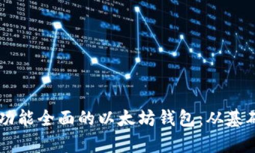 使用Python构建功能全面的以太坊钱包:从基础知识到高级应用