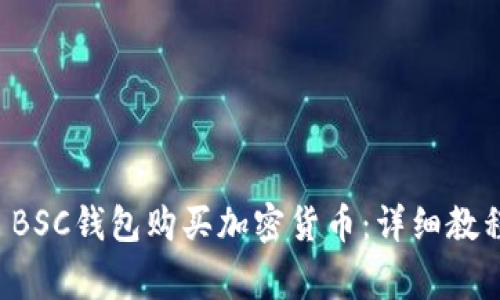 如何使用TP BSC钱包购买加密货币:详细教程和注意事项