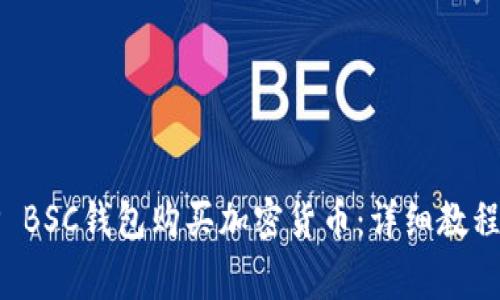 如何使用TP BSC钱包购买加密货币:详细教程和注意事项