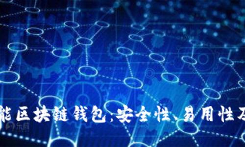 深入探索本能区块链钱包:安全性、易用性及其未来潜力