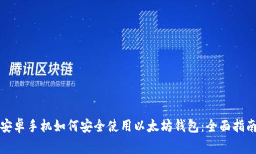 安卓手机如何安全使用以太坊钱包:全面指南