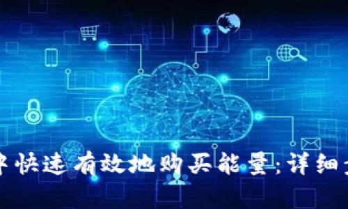 如何在TP钱包中快速有效地购买能量：详细步骤与实用指南