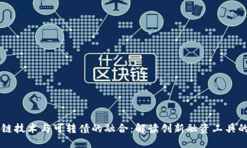 区块链技术与可转债的融合:解读创新融资工具的未来