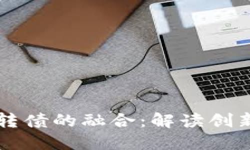 区块链技术与可转债的融合:解读创新融资工具的未来