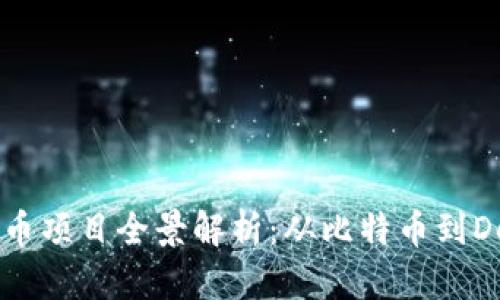 区块链数字货币项目全景解析:从比特币到DeFi的深度探索