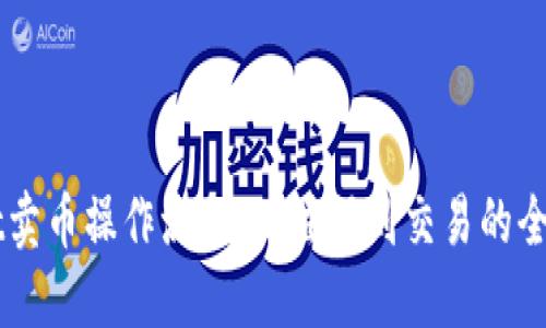 详解TPWallet卖币操作流程：从注册到交易的全步骤视频指南