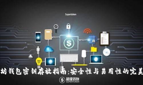 以太坊钱包密钥存放指南：安全性与易用性的完美平衡