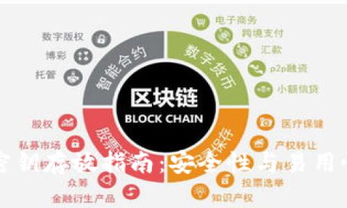 以太坊钱包密钥存放指南：安全性与易用性的完美平衡