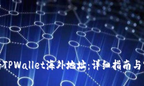 如何注册TPWallet海外地址：详细指南与实用建议