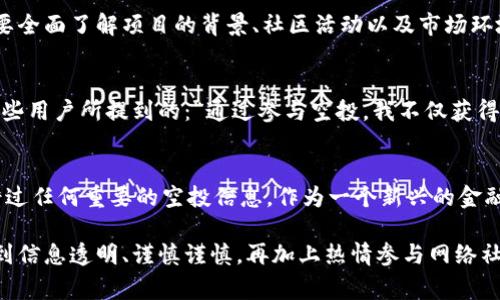   tpwallet空投：获取免费数字资产的详细指南 / 
 guanjianci tpwallet, 空投, 数字资产, 钱包 /guanjianci 

什么是TPWallet？
TPWallet是一款功能强大的数字货币钱包，支持多种区块链资产的存储与管理。用户不仅可以安全地存储各种加密货币，还能够便捷地进行交易和资产管理。TPWallet以其用户友好的界面和安全性受到越来越多加密货币爱好者的青睐。

空投的概念解析
在加密货币的世界中，“空投”是指项目方为了推广其代币而无偿向用户分发一定数量的数字资产。这一策略不但能够吸引用户的注意力，还能鼓励他们参与到社区中。用户通过简单的社交媒体互动、注册或持有特定代币，就能够获得这些免费的资产。

TPWallet空投的背景
随着加密货币市场的竞争逐渐加剧，许多新兴项目和平台选择通过空投来增加用户基础。TPWallet作为一个不断发展的钱包，为了能够在这种潮流中脱颖而出，推出了多次空投活动。通过这些活动，用户不仅能够获得免费的代币，还能对平台的其他功能更加深入的了解。

如何参与TPWallet的空投活动？
参与TPWallet空投的步骤相对简单，通常包括以下几个主要环节：
ul
listrong注册TPWallet账户：/strong首先，用户需要在TPWallet官网或应用程序上注册一个账户。注册过程通常需要提供电子邮件地址、设置密码等基本信息。/li
listrong完成KYC（身份验证）：/strong某些空投活动可能要求用户完成KYC，确保只有真实的用户能够获得代币。这通常包括提供身份证明和居住地址等信息。/li
listrong关注社交媒体账号：/strongTPWallet可能会要求参与者关注其社交媒体账号，如Twitter、Facebook或Telegram，以便获取最新的空投信息和通知。/li
listrong分享相关内容：/strong为了扩大宣传效果，用户可能需要分享特定的内容或标签，从而触发空投资格。/li
listrong保持活跃：/strong一些空投活动会根据用户在社区中的活跃程度进行代币分配，这就要求用户定期参与讨论、评论或提供反馈。/li
/ul

TPWallet空投的代币是什么？
TPWallet空投的代币种类多样，根据不同活动而有所不同。一般来说，空投的代币可能是TPWallet自家的代币，也可能是其他合作项目的代币。这些代币通常会在各种去中心化交易所和平台上进行交易。用户可以根据自己的需求，选择在适当的时机进行买卖或持有。

参与空投的风险与收益
尽管空投提供了获得免费代币的机会，但用户在参与时也需谨慎考虑潜在的风险。例如，某些项目可能并不具有实际价值，或者代币在兑换时可能会受到流动性限制。此外，用户在分享个人信息或完成某些任务时，也可能面临隐私泄露的风险。因此，在参与任何空投活动之前，用户应仔细研究项目背景和社区评价，以确保所参与项目的可信度。

如何管理获得的空投代币？
获得空投代币后，用户需要了解如何妥善管理这些资产。TPWallet提供方便的资产管理工具，用户可以随时查看他们的余额、交易历史等。此外，用户还应关注代币的市场行情，以选择适时的买卖策略。若决定长期持有，可以选择保留在TPWallet中，利用其安全性和易用性。

总结与前瞻
TPWallet空投活动为用户提供了一个获取数字资产的机会，同时为项目方带来了更广泛的用户基础。在参与空投时，用户不仅要关注获取代币的机会，还要全面了解项目的背景、社区活动以及市场环境，以便做出明智的决策。随着加密货币市场的不断发展，掌握相关知识和技能将有助于用户在未来的投资中获得更多的收益。

参与空投的成功案例分享
许多用户通过参与TPWallet的空投活动，成功获得了实质的收益。有些用户分享了他们的成功故事，说明了积极参与社区、了解项目动态的重要性。正如一些用户所提到的：“通过参与空投，我不仅获得了免费的代币，还结识了不少志同道合的朋友，一起分享加密货币的未来。”这一点也强调了，加密货币不仅仅是资产的交换，更是信息、思想和文化的交流。

最后的建议与思考
在参与TPWallet的空投活动之前，用户应深入了解自身的需求与风险承受能力，制定策略。此外，要保持关注TPWallet官方的公告和社区动向，以确保不错过任何重要的空投信息。作为一个新兴的金融工具，加密货币市场充满机遇和挑战，掌握参与空投的技巧不仅能够帮助用户获取实质收益，更能够促进整个社区的发展与繁荣。 

总之，TPWallet的空投活动为用户提供了一种创新且实用的方式，以获取新的数字资产，同时增强其在加密货币世界的影响力和参与度。参与者应尽量做到信息透明、谨慎谨慎，再加上热情参与网络社区，将有望在不断变化的市场中脱颖而出，找到最适合自己的财富增值之路。