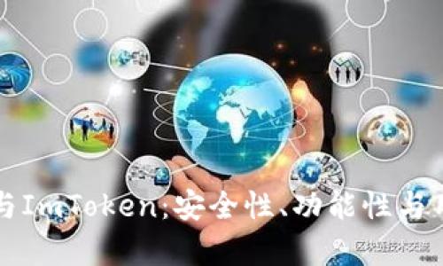 全面解析TP冷钱包与ImToken：安全性、功能性与用户体验的深度对比