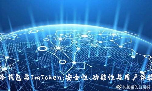 全面解析TP冷钱包与ImToken：安全性、功能性与用户体验的深度对比