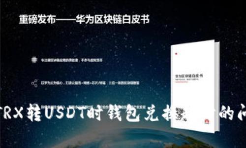 如何有效解决TRX转USDT时钱包兑换超时的问题及预防措施