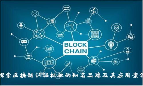 探索区块链认证标识的知名品牌及其应用案例