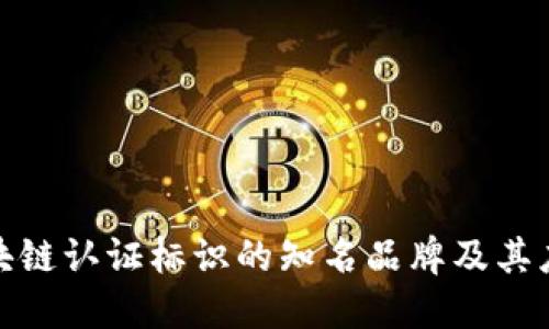 探索区块链认证标识的知名品牌及其应用案例
