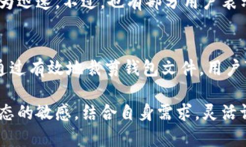   如何有效地裁剪比特币钱包文件，存储空间和性能 / 
 guanjianci 比特币, 钱包裁剪, 存储, 运行效率 /guanjianci 

引言：比特币钱包的存储挑战
在比特币的世界里，钱包是每个用户的数字资产保护器。然而，随着区块链技术的迅速发展和比特币交易数量的激增，用户可能会感受到钱包文件占用的存储空间日益增大。为了保护资产并确保钱包的高效运行，裁剪钱包文件成为了一个值得关注的话题。

第1部分：为什么需要裁剪比特币钱包文件
裁剪比特币钱包文件的主要原因可以归结为以下几点：
ul
    listrong节省存储空间：/strong随着交易的不断增长，特别是在比特币的早期使用时，用户的钱包文件可能会变得庞大，不仅占用大量硬盘空间，也给系统性能带来负担。/li
    listrong加快钱包加载速度：/strong较大的钱包文件通常会导致加载时间延长，影响用户体验。通过裁剪，可以显著提高钱包的启动速度。/li
    listrong提高系统整体性能：/strong钱包文件大小有助于提高系统资源的使用效率，特别是在运行较旧设备时，系统资源更为宝贵。/li
/ul

第2部分：裁剪比特币钱包文件的基本步骤
裁剪钱包文件的过程并不是一成不变的，具体步骤可能根据不同钱包软件的设计和实现方式而有所不同。然而，基本的裁剪步骤通常包括：
ol
    listrong备份你的钱包：/strong在进行任何重要操作前，备份是第一步。确保通过导出钱包.dat文件或生成助记词等方式备份自己的钱包，以防在裁剪过程中丢失任何重要的资产或数据。/li
    listrong下载裁剪工具：/strong许多比特币钱包提供了用户可以使用的裁剪工具，或者你也可以在社区中寻找开源的裁剪工具。这些工具将帮助你识别和删除不必要的历史交易数据。/li
    listrong运行裁剪工具：/strong按照工具提供的指南运行程序。通常，这会评估钱包的内容并提供裁剪选项。用户可以选择要保留的交易数据的范围，例如选择只保留最近的一年或几个月的交易记录。/li
    listrong验证钱包完整性：/strong裁剪完成后，确保进行一次完整的钱包验证，以确认钱包文件的完整性和准确性。这个步骤非常重要，能够确保你没有丢失关键的交易信息。/li
/ol

第3部分：市场上常见的比特币钱包裁剪工具
有几种流行的裁剪工具可供比特币用户使用。以下是一些常见的选择：
ul
    listrongBitcoin Core：/strong作为最为广泛使用的比特币全节点钱包，Bitcoin Core提供了裁剪功能，但配置过程可能比较复杂。用户可以通过命令行设置裁剪参数，按照需求配置路径及文件。/li
    listrongBIP39助记词生成器：/strong通过生成助记词，并结合其他裁剪工具，能够实现有效的数据管理，适合希望简化钱包操作的用户。/li
    listrongElectrum：/strong这款轻量级钱包同样具备裁剪功能，并且用户界面友好，适合新手进行使用。Electrum让用户能够快速轻松进行钱包管理，并管理存储空间。/li
/ul

第4部分：裁剪后应注意的事项
在完成钱包裁剪后，用户还需关注以下几个方面：
ul
    listrong定期备份：/strong虽然裁剪帮助节省了存储空间，但仍然建议用户定期进行完整的备份，确保钱包的安全性。/li
    listrong及时更新：/strong保持钱包软件的定期更新，以确保无缝的安全特性和功能升级。/li
    listrong监控交易记录：/strong注意随时查看自己的交易记录，确保没有任何异常活动。裁剪后，若发现历史交易数据丢失，需第一时间检查设置是否正确。/li
/ul

第5部分：裁剪和数据隐私
在数据驱动的时代，隐私成为了一个敏感的话题。裁剪钱包文件虽然能够帮助用户释放存储空间，但是也造成了对用户数据相对敏感的问题。需要注意的是，裁剪过程中删除的交易记录不可恢复，因此在执行裁剪操作前，用户应充分考虑到隐私及任何未来可能的审计需求。

第6部分：用户经验分享
许多比特币用户在裁剪钱包文件后都有不同的体验。一些用户分享了他们的成功故事。通过裁剪，大多数用户反映系统性能明显提升，操作流畅，交易执行更为迅速。不过，也有部分用户表示裁剪过程中遇到了一些技术性问题，比如工具兼容性或数据丢失等，因此建议新手在进行裁剪时，最好在社区寻求支持或查阅相关教程。

总结：裁剪比特币钱包的必要性与前瞻性思考
裁剪比特币钱包文件的过程不仅仅是一个技术操作，它同样反映了用户管理数字资产的能力。在这个快速发展的加密货币世界，数据管理的技能至关重要。通过有效地裁剪钱包文件，用户可以更好地保护自己的资产，提升交易性能，享受更顺畅的使用体验。因此，了解并实施这些裁剪技巧及注意事项，对任何比特币用户来说都是非常有意义的。

虽然裁剪钱包操作带来的好处很多，但用户在实施时也要谨慎，认真评估每一步的影响。随着技术的不断更新，钱包管理的方式也会不断演进。保持对行业动态的敏感，结合自身需求，灵活调整管理策略，才能更好地应对未来的挑战。