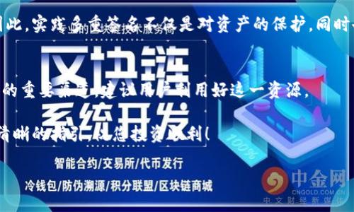 vebiao如何在TPWallet中设置多重签名以增强资产安全性/vebiao  
TPWallet, 多重签名, 数字资产, 安全性/guanjianci

引言：为何选择多重签名进行资产保护?
在数字货币日益流行的今天，如何有效保护自己的资产成为了许多投资者共同关注的话题。多重签名（Multi-signature）作为一种新兴的安全性解决方案，逐渐受到投资者的青睐。它要求多个密钥共同签署交易才能完成转账，这为资产的安全加上了一道保护锁。而TPWallet作为一款流行的数字钱包，如何设置多重签名功能，便成为了用户们望眼欲穿的问题。

什么是多重签名?
多重签名，简单来说，就是需要多个密钥进行交易授权的机制。在传统的单一签名模型中，用户仅有一个私钥，这使得资产安全风险集中在一个点上。一旦这个私钥丢失或者被盗，资产可能面临重大损失。相比之下，多重签名通过分散风险，确保即使一个密钥被泄露，资产仍然可以保持安全。

TPWallet的多重签名设置步骤
下面，我们将详细介绍在TPWallet中设置多重签名的具体流程，帮助用户提高资产的安全性。

第一步：下载并安装TPWallet
首先，确保您已经下载并安装了最新版本的TPWallet，可以在官网或应用商店中找到相应的版本。安装完成后，打开应用程序，创建或导入您的钱包地址。

第二步：进入钱包设置界面
在钱包的主界面，找到设置选项。不同于传统钱包，TPWallet通过简洁直观的界面引导用户进行设置。在设置界面的下方，您会看到“多重签名”选项，点击进入。

第三步：添加参与人密钥
在多重签名的设置页面，您可以添加需要参与签名的多个密钥。建议您根据自身需求，设置三到五个参与者的私钥。这些参与者可以是您的家人、朋友，或者是信任的额外方。输入她们的公钥时，请确保信息的准确性，以避免交易问题。

第四步：设置签名需求数量
此时，您需要设定完成交易所需的签名数量。例如，如果您设置为“2/3”，那么在进行交易时，必须至少有两位密钥持有人签名才能完成转账。这个数字设置对于用户风险管理来说至关重要，需要认真考虑。

第五步：确认设置并保存
所有密钥添加完毕以及签名要求设定后，确认一切信息准确无误，点击保存。在确认对话框中，可能会要求您再次验证身份以确保设置安全。

第六步：测试多重签名的有效性
完成设置后，强烈建议用户进行一次测试，发送一些小额资金以确认多重签名系统的有效性。这不仅可以确保系统正常运作，也能够让所有参与方确认自己的密钥正常可用。

多重签名的优势与潜在风险
虽然多重签名大大提高了资产的安全性，但也并非没有缺点。例如，如果参与密钥的某一位持有者失去了私钥，可能会导致交易无法进行。因此，在添加参与者时，一定要考虑到每一个参与者的信任度。

结语：对个人资产安全的深入思考
在数字资产世界里，安全性日益成为了一个无法忽视的重要议题。通过在TPWallet中设置多重签名，用户不仅可以降低风险，还能够在管理资产时获得更高的灵活度。而安全管理不仅仅是技术的探索，也是值得每一个投资者深思的问题。从更广义的角度来看，多重签名不仅仅适用于钱包的设置，它的理念也可以广泛应用于个人和企业的交易管理、合约签署等多个场景中。

随着技术的不断进步，我们的安全管理理念也应随之更新。每一步都至关重要，从了解数字资产的特性，到选择最适合自己的安全措施，都是为了保护我们的投资。因此，实践多重签名不仅是对资产的保护，同时也是对未来投资的一种长远考虑。

后续产品更新与相关信息
随着TPWallet的不断更新，未来可能会有更多便捷的功能上线，用户可以随时关注官方公告，以获取最新资讯。同时，参与社区讨论也是一个了解多重签名最佳实践的重要渠道，建议用户利用好这一资源。

总之，通过掌握设置多重签名的技巧，您将能有效增强自己的资产安全性，为自己的投资之路奠定坚实的基础。希望本文对您设置TPWallet的多重签名功能提供了清晰的指引，祝您投资顺利！

这个文本涵盖了多重签名在TPWallet中的设置过程，并提供了丰富的细节和情感化表达。如果您需要更详细的内容或进一步的说明，可以提出具体要求。