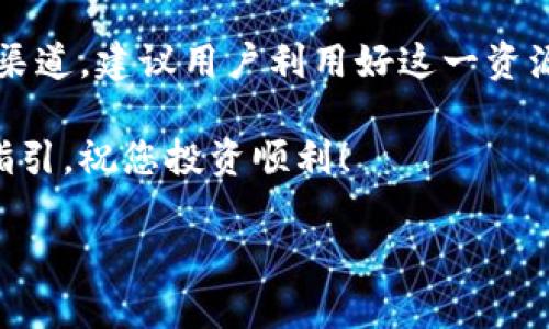 vebiao如何在TPWallet中设置多重签名以增强资产安全性/vebiao  
TPWallet, 多重签名, 数字资产, 安全性/guanjianci

引言：为何选择多重签名进行资产保护?
在数字货币日益流行的今天，如何有效保护自己的资产成为了许多投资者共同关注的话题。多重签名（Multi-signature）作为一种新兴的安全性解决方案，逐渐受到投资者的青睐。它要求多个密钥共同签署交易才能完成转账，这为资产的安全加上了一道保护锁。而TPWallet作为一款流行的数字钱包，如何设置多重签名功能，便成为了用户们望眼欲穿的问题。

什么是多重签名?
多重签名，简单来说，就是需要多个密钥进行交易授权的机制。在传统的单一签名模型中，用户仅有一个私钥，这使得资产安全风险集中在一个点上。一旦这个私钥丢失或者被盗，资产可能面临重大损失。相比之下，多重签名通过分散风险，确保即使一个密钥被泄露，资产仍然可以保持安全。

TPWallet的多重签名设置步骤
下面，我们将详细介绍在TPWallet中设置多重签名的具体流程，帮助用户提高资产的安全性。

第一步：下载并安装TPWallet
首先，确保您已经下载并安装了最新版本的TPWallet，可以在官网或应用商店中找到相应的版本。安装完成后，打开应用程序，创建或导入您的钱包地址。

第二步：进入钱包设置界面
在钱包的主界面，找到设置选项。不同于传统钱包，TPWallet通过简洁直观的界面引导用户进行设置。在设置界面的下方，您会看到“多重签名”选项，点击进入。

第三步：添加参与人密钥
在多重签名的设置页面，您可以添加需要参与签名的多个密钥。建议您根据自身需求，设置三到五个参与者的私钥。这些参与者可以是您的家人、朋友，或者是信任的额外方。输入她们的公钥时，请确保信息的准确性，以避免交易问题。

第四步：设置签名需求数量
此时，您需要设定完成交易所需的签名数量。例如，如果您设置为“2/3”，那么在进行交易时，必须至少有两位密钥持有人签名才能完成转账。这个数字设置对于用户风险管理来说至关重要，需要认真考虑。

第五步：确认设置并保存
所有密钥添加完毕以及签名要求设定后，确认一切信息准确无误，点击保存。在确认对话框中，可能会要求您再次验证身份以确保设置安全。

第六步：测试多重签名的有效性
完成设置后，强烈建议用户进行一次测试，发送一些小额资金以确认多重签名系统的有效性。这不仅可以确保系统正常运作，也能够让所有参与方确认自己的密钥正常可用。

多重签名的优势与潜在风险
虽然多重签名大大提高了资产的安全性，但也并非没有缺点。例如，如果参与密钥的某一位持有者失去了私钥，可能会导致交易无法进行。因此，在添加参与者时，一定要考虑到每一个参与者的信任度。

结语：对个人资产安全的深入思考
在数字资产世界里，安全性日益成为了一个无法忽视的重要议题。通过在TPWallet中设置多重签名，用户不仅可以降低风险，还能够在管理资产时获得更高的灵活度。而安全管理不仅仅是技术的探索，也是值得每一个投资者深思的问题。从更广义的角度来看，多重签名不仅仅适用于钱包的设置，它的理念也可以广泛应用于个人和企业的交易管理、合约签署等多个场景中。

随着技术的不断进步，我们的安全管理理念也应随之更新。每一步都至关重要，从了解数字资产的特性，到选择最适合自己的安全措施，都是为了保护我们的投资。因此，实践多重签名不仅是对资产的保护，同时也是对未来投资的一种长远考虑。

后续产品更新与相关信息
随着TPWallet的不断更新，未来可能会有更多便捷的功能上线，用户可以随时关注官方公告，以获取最新资讯。同时，参与社区讨论也是一个了解多重签名最佳实践的重要渠道，建议用户利用好这一资源。

总之，通过掌握设置多重签名的技巧，您将能有效增强自己的资产安全性，为自己的投资之路奠定坚实的基础。希望本文对您设置TPWallet的多重签名功能提供了清晰的指引，祝您投资顺利！

这个文本涵盖了多重签名在TPWallet中的设置过程，并提供了丰富的细节和情感化表达。如果您需要更详细的内容或进一步的说明，可以提出具体要求。