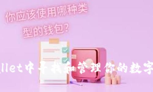 如何在TPWallet中寻找和管理你的数字币:详尽指南