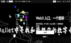 如何在TPWallet中寻找和管理