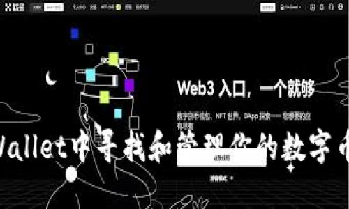 如何在TPWallet中寻找和管理你的数字币:详尽指南