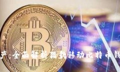 轻松管理加密资产：全面