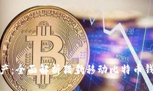 轻松管理加密资产:全面解析猎豹移动比特币钱包的功能与优势