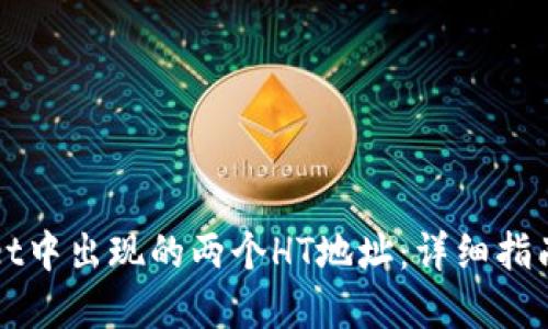 如何处理TPWallet中出现的两个HT地址:详细指南与问题解决方案