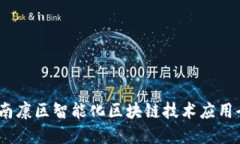 bianoti南康区智能化区块链