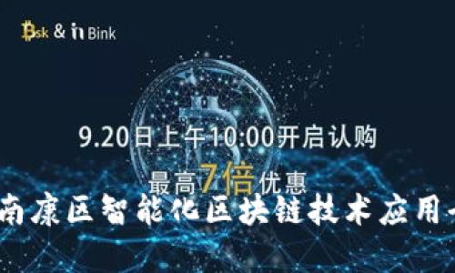 bianoti南康区智能化区块链技术应用全景探索