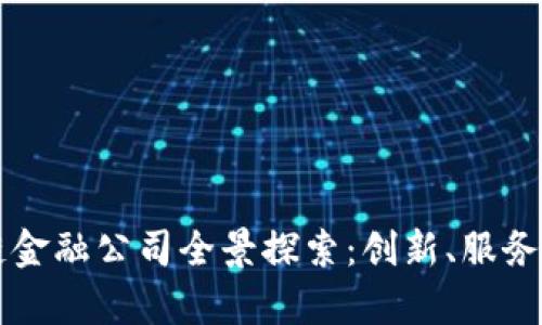 西安区块链金融公司全景探索:创新、服务与行业前景