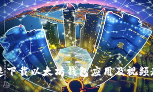 如何快速下载以太坊钱包应用及视频教程一览