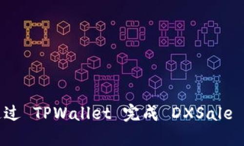 如何在电脑上通过 TPWallet 完成 DXSale 交易的详细指南