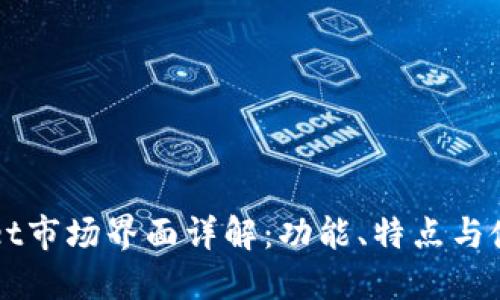 TPWallet市场界面详解:功能、特点与使用指南