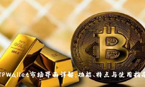 TPWallet市场界面详解:功能、特点与使用指南