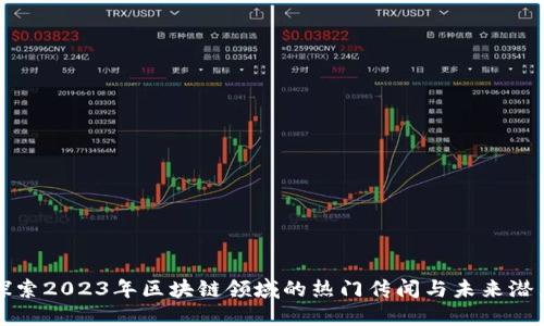 探索2023年区块链领域的热门传闻与未来潜力