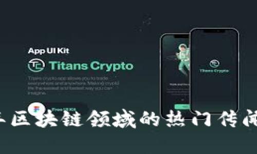 探索2023年区块链领域的热门传闻与未来潜力