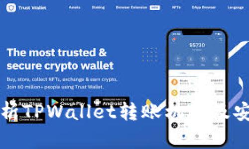 深入解析TPWallet转账机制及安全隐患