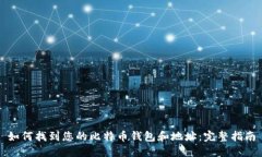 如何找到您的比特币钱包