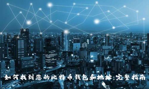 如何找到您的比特币钱包和地址：完整指南