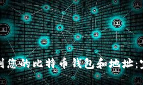 如何找到您的比特币钱包和地址：完整指南