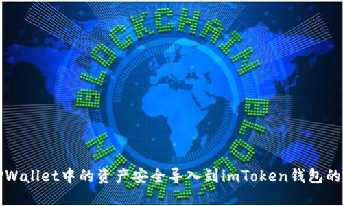 如何将TPWallet中的资产安全导入到imToken钱包的详细指南